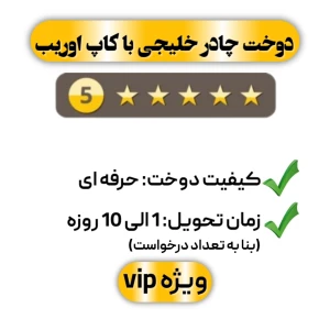 دوخت چادر خلیجی با کاپ اوریب پنج ستاره