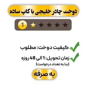 دوخت چادر خلیجی با کاپ ساده تک ستاره
