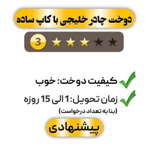 دوخت چادر خلیجی با کاپ ساده سه ستاره