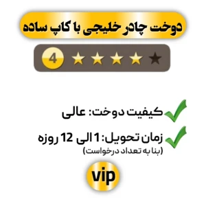 دوخت چادر خلیجی با کاپ ساده چهار ستاره