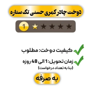 دوخت چادر کمری حسنی تک ستاره