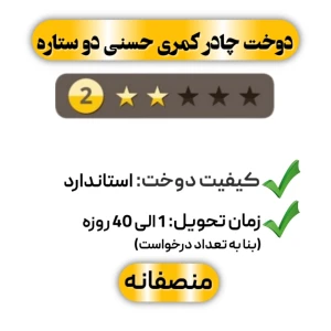 دوخت چادر کمری حسنی دو ستاره