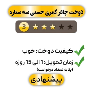 دوخت چادر کمری حسنی سه ستاره