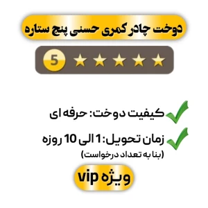 دوخت چادر کمری حسنی پنج ستاره