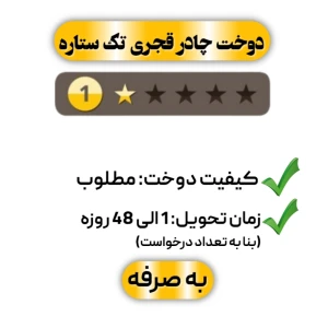  دوخت چادر قجری تک ستاره