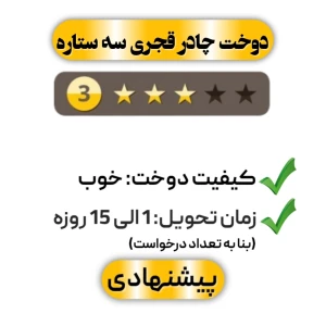  دوخت چادر قجری سه ستاره