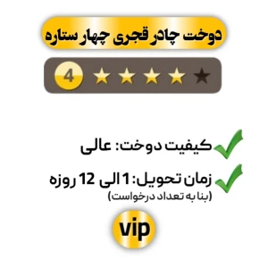  دوخت چادر قجری چهار ستاره