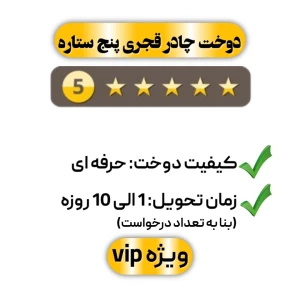  دوخت چادر قجری پنج ستاره