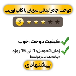  دوخت چادر لبنانی میزبان با کاپ اوریب سه ستاره