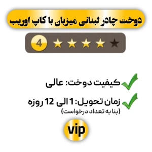  دوخت چادر لبنانی میزبان با کاپ اوریب چهار ستاره