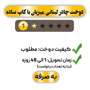 دوخت چادر لبنانی میزبان با کاپ ساده تک ستاره