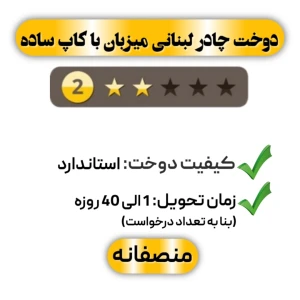 دوخت چادر لبنانی میزبان با کاپ ساده دو ستاره