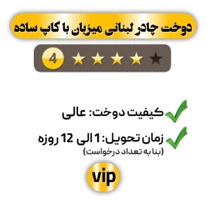 دوخت چادر لبنانی میزبان با کاپ ساده چهار ستاره