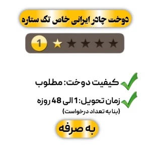 دوخت چادر ایرانی خاص تک ستاره