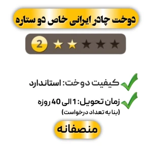 دوخت چادر ایرانی خاص دو ستاره