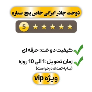 دوخت چادر ایرانی خاص پنج ستاره