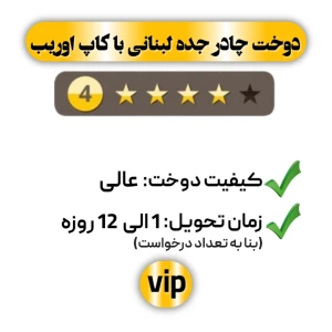 دوخت چادر جده لبنانی با کاپ اوریب چهار ستاره