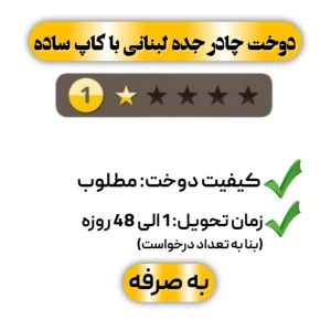 دوخت چادر جده لبنانی با کاپ ساده تک ستاره