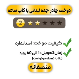 دوخت چادر جده لبنانی با کاپ ساده دو ستاره