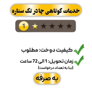 خدمات کوتاهی چادر تک ستاره
