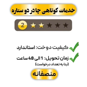 خدمات کوتاهی چادر دو ستاره
