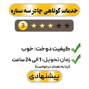 خدمات کوتاهی چادر سه ستاره