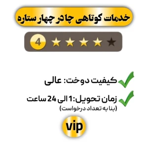 خدمات کوتاهی چادر چهار ستاره
