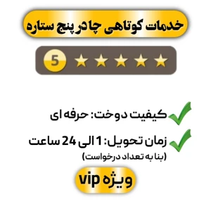 خدمات کوتاهی چادر پنج ستاره
