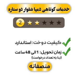 کوتاهی دمپا شلوار دو ستاره