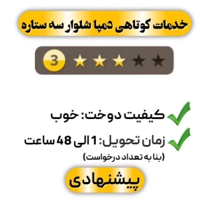 کوتاهی دمپا شلوار سه ستاره