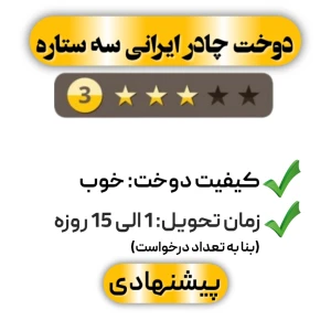 دوخت چادر ایرانی سه ستاره