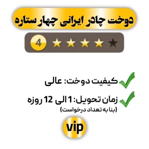 دوخت چادر ایرانی چهار ستاره