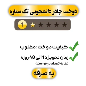 دوخت چادر دانشجویی تک ستاره