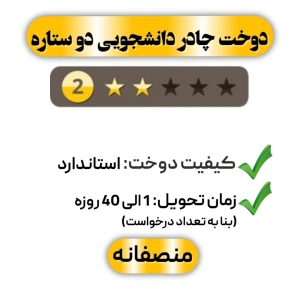 دوخت چادر دانشجویی دو ستاره