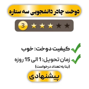 دوخت چادر دانشجویی سه ستاره