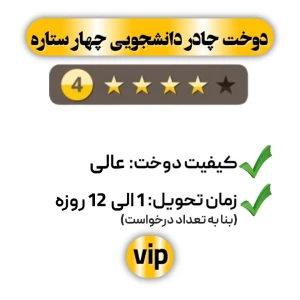 دوخت چادر دانشجویی چهار ستاره